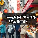 Google推广优先选择SEO还是广告？ - 诺云路远科技资讯网