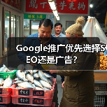 Google推广优先选择SEO还是广告?(图3) Google推广优先选择SEO还是广告?(图3)