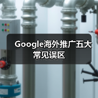 Google海外推广五大常见误区(图1) Google海外推广五大常见误区(图1)