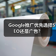 Google推广优先选择SEO还是广告？ - 诺云路远科技资讯网