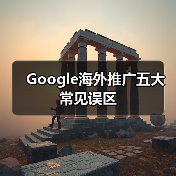 Google海外推广五大常见误区(图4) Google海外推广五大常见误区(图4)