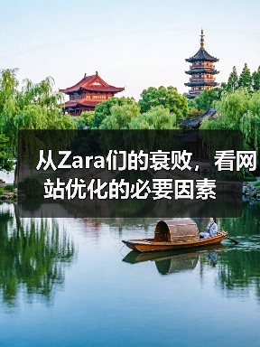 从Zara们的衰败，看网站优化的必要因素 - 诺云路远科技资讯网