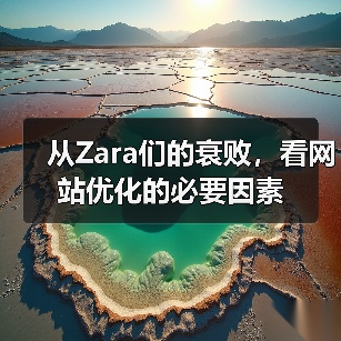 从Zara们的衰败，看网站优化的必要因素(图1)