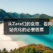 从Zara们的衰败，看网站优化的必要因素(图3)