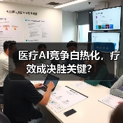 医疗AI竞争白热化，疗效成决胜关键？ - 诺云路远科技资讯网