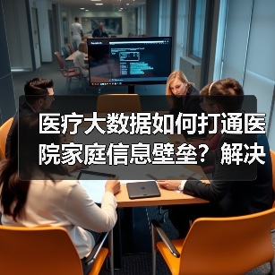 医疗大数据如何打通医院家庭信息壁垒？解决数据孤岛关键在哪？ - 诺云路远科技资讯网