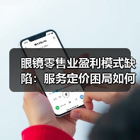 眼镜零售业盈利模式缺陷：服务定价困局如何破解？ - 诺云路远科技资讯网