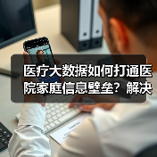 医疗大数据如何打通医院家庭信息壁垒?解决数据孤岛关键在哪?(图4) 医疗大数据如何打通医院家庭信息壁垒?解决数据孤岛关键在哪?(图4)