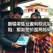 眼镜零售业盈利模式缺陷：服务定价困局如何破解？(图3)