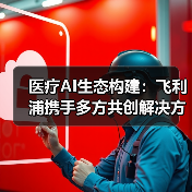 医疗AI生态构建:飞利浦携手多方共创解决方案(图2) 医疗AI生态构建:飞利浦携手多方共创解决方案(图2)