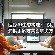 医疗AI生态构建:飞利浦携手多方共创解决方案(图4) 医疗AI生态构建:飞利浦携手多方共创解决方案(图4)