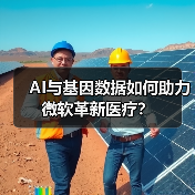 AI与基因数据如何助力微软革新医疗?(图3) AI与基因数据如何助力微软革新医疗?(图2)
