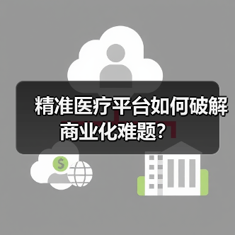 精准医疗平台如何破解商业化难题?(图2) 精准医疗平台如何破解商业化难题?(图2)