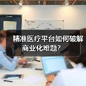 精准医疗平台如何破解商业化难题?(图3) 精准医疗平台如何破解商业化难题?(图3)