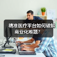 精准医疗平台如何破解商业化难题?(图4) 精准医疗平台如何破解商业化难题?(图4)