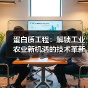 蛋白质工程:解锁工业农业新机遇的技术革新(图3) 蛋白质工程:解锁工业农业新机遇的技术革新(图3)