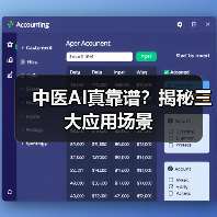 中医AI真靠谱？揭秘三大应用场景 - 诺云路远科技资讯网