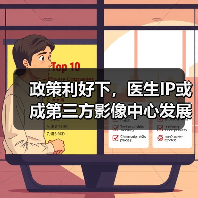 政策利好下,医生IP或成第三方影像中心发展新引擎?(图2) 政策利好下,医生IP或成第三方影像中心发展新引擎?(图2)
