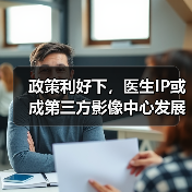 政策利好下，医生IP或成第三方影像中心发展新引擎？ - 诺云路远科技资讯网