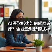 AI医学影像如何颠覆诊疗？企业盈利新模式揭晓 - 诺云路远科技资讯网