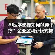AI医学影像如何颠覆诊疗?企业盈利新模式揭晓(图3) AI医学影像如何颠覆诊疗?企业盈利新模式揭晓(图3)