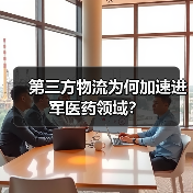 第三方物流为何加速进军医药领域？ - 诺云路远科技资讯网