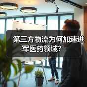 第三方物流为何加速进军医药领域？(图2)