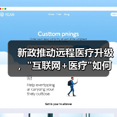 新政推动远程医疗升级，