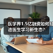 医学界1.5亿融资如何打造医生学习新生态?(图2) 医学界1.5亿融资如何打造医生学习新生态?(图2)