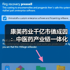 康美药业千亿市值成因：中医药产业链一体化如何打造？(图2)