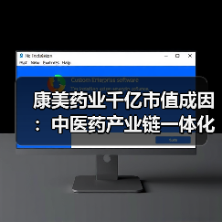 康美药业千亿市值成因：中医药产业链一体化如何打造？(图4)