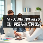 AI+大健康引领医疗突围，民营与互联网医药如何破局？ - 诺云路远科技资讯网