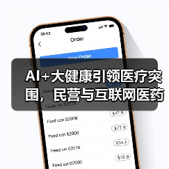 AI+大健康引领医疗突围,民营与互联网医药如何破局?(图3) AI+大健康引领医疗突围,民营与互联网医药如何破局?(图3)