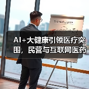 AI+大健康引领医疗突围,民营与互联网医药如何破局?(图4) AI+大健康引领医疗突围,民营与互联网医药如何破局?(图4)