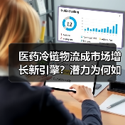 医药冷链物流成市场增长新引擎?潜力为何如此巨大?(图2) 医药冷链物流成市场增长新引擎?潜力为何如此巨大?(图2)