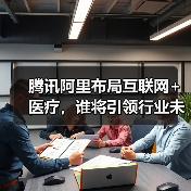 腾讯阿里布局互联网+医疗，谁将引领行业未来？ - 诺云路远科技资讯网