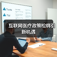 互联网医疗政策松绑引新机遇(图3) 互联网医疗政策松绑引新机遇(图3)