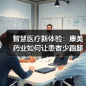 智慧医疗新体验：康美药业如何让患者少跑腿？(图4)