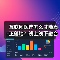 互联网医疗怎么才能真正落地？线上线下融合是关键 - 诺云路远科技资讯网