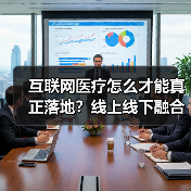 互联网医疗怎么才能真正落地?线上线下融合是关键(图4) 互联网医疗怎么才能真正落地?线上线下融合是关键(图4)