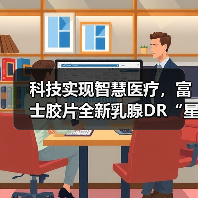 科技实现智慧医疗，富士胶片全新乳腺DR“星奕 炫”璀璨问世(图2)