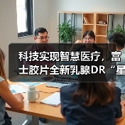 科技实现智慧医疗，富士胶片全新乳腺DR“星奕 炫”璀璨问世 - 诺云路远科技资讯网
