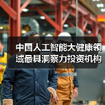 中国人工智能大健康领域最具洞察力投资机构TOP10(图2) 中国人工智能大健康领域最具洞察力投资机构TOP10(图2)