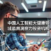 中国人工智能大健康领域最具洞察力投资机构TOP10 - 诺云路远科技资讯网