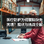 医疗防护为何屡陷缺失困境?现状与挑战全解析(图3) 医疗防护为何屡陷缺失困境?现状与挑战全解析(图3)