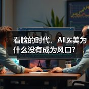 看脸的时代,AI医美为什么没有成为风口?(图2) 看脸的时代,AI医美为什么没有成为风口?(图2)