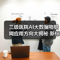 三级医院AI大数据物联网应用方向大揭秘 新标准落地指南(图2) 三级医院AI大数据物联网应用方向大揭秘 新标准落地指南(图2)