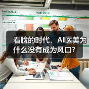 看脸的时代,AI医美为什么没有成为风口?(图3) 看脸的时代,AI医美为什么没有成为风口?(图3)