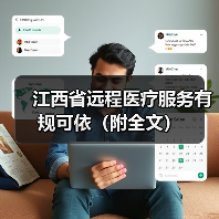 江西省远程医疗服务有规可依（附全文） - 诺云路远科技资讯网
