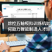数控五轴模拟训练机如何助力智能制造人才培养?(图3) 数控五轴模拟训练机如何助力智能制造人才培养?(图3)